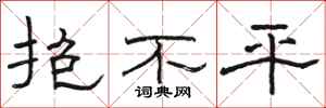 駱恆光抱不平隸書怎么寫