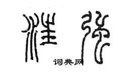 陳墨汪強篆書個性簽名怎么寫