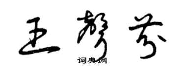 曾慶福王聲芬草書個性簽名怎么寫