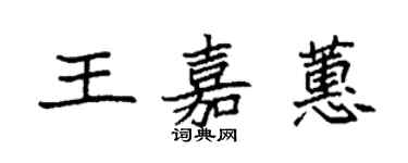 袁強王嘉蕙楷書個性簽名怎么寫