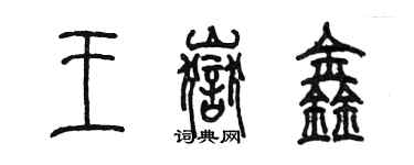 陳墨王岳鑫篆書個性簽名怎么寫