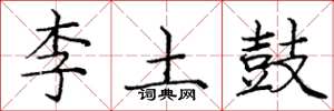龐中華李土鼓楷書怎么寫