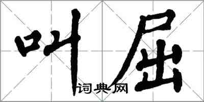 翁闓運叫屈楷書怎么寫