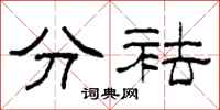 柯春海分袪隸書怎么寫