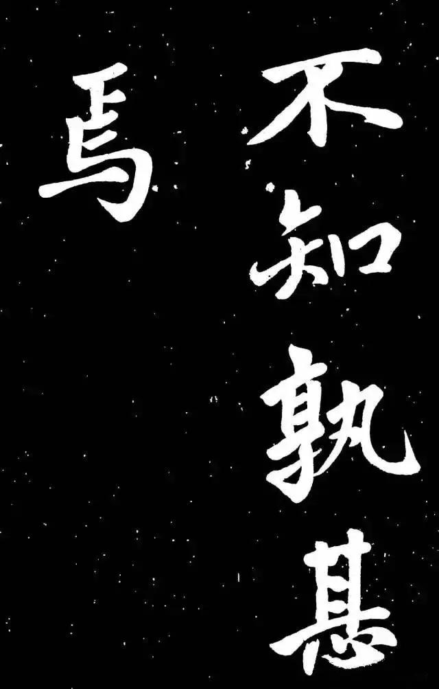 趙孟頫楷書《東銘》