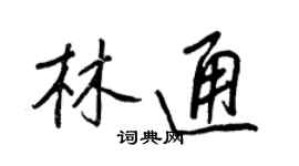 王正良林通行書個性簽名怎么寫