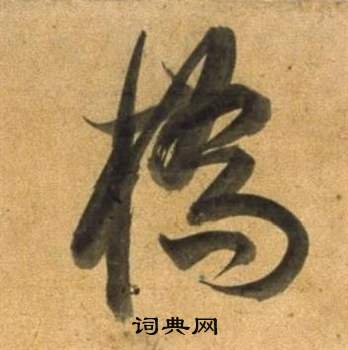 張駿草書書法作品欣賞_張駿草書字帖(第2頁)_書法字典