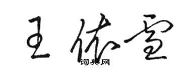 駱恆光王依雪草書個性簽名怎么寫