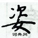 周炳元寫的硬筆楷書姿