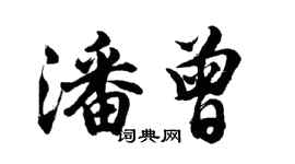 胡問遂潘曾行書個性簽名怎么寫