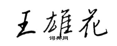 王正良王雄花行書個性簽名怎么寫