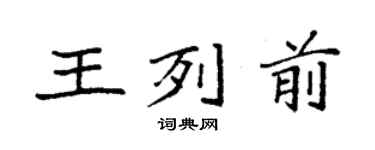 袁強王列前楷書個性簽名怎么寫