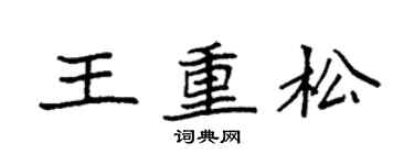 袁強王重松楷書個性簽名怎么寫