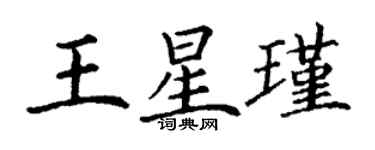 丁謙王星瑾楷書個性簽名怎么寫