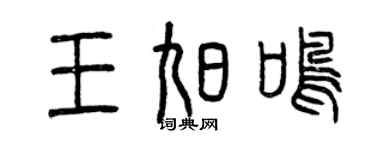 曾慶福王旭鳴篆書個性簽名怎么寫