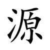 源