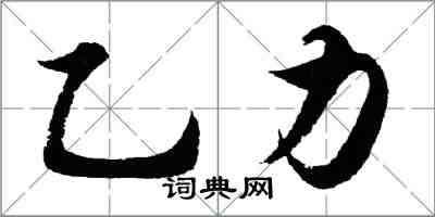 胡問遂乙力行書怎么寫