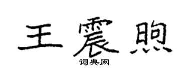 袁強王震煦楷書個性簽名怎么寫