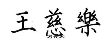 何伯昌王慈樂楷書個性簽名怎么寫