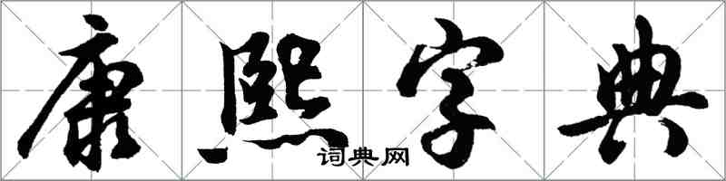 胡問遂康熙字典行書怎么寫