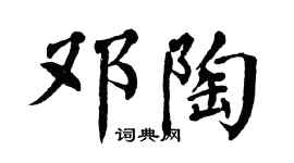 翁闓運鄧陶楷書個性簽名怎么寫