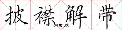 田英章披襟解帶楷書怎么寫