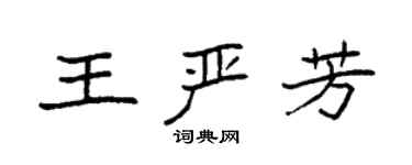 袁強王嚴芳楷書個性簽名怎么寫