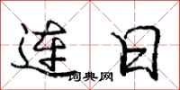 龐中華連日行書怎么寫