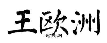翁闓運王歐洲楷書個性簽名怎么寫