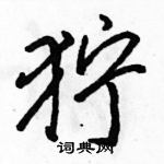 駱恆光寫的硬筆行書獰