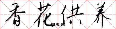 香花供養怎么寫好看