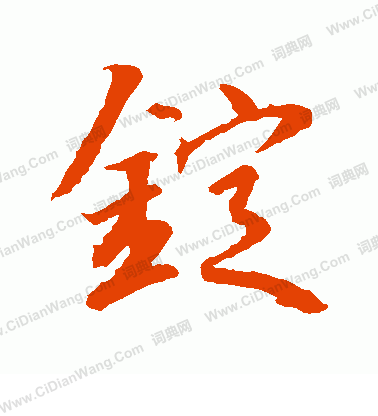 水島修三寫的錠