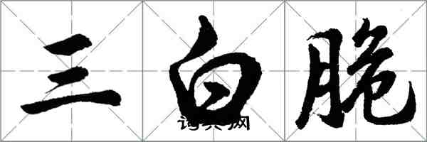 胡問遂三白脆行書怎么寫