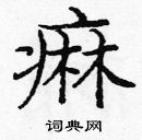 龐中華寫的硬筆楷書痲