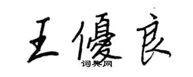 王正良王優良行書個性簽名怎么寫