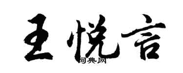 胡問遂王悅言行書個性簽名怎么寫