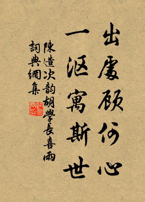 蚤歲襟期何許，如今翻愧初心 詩詞名句