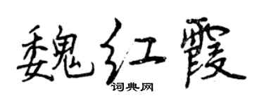 曾慶福魏紅霞行書個性簽名怎么寫