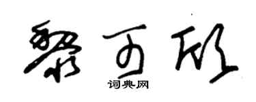 朱錫榮黎可欣草書個性簽名怎么寫