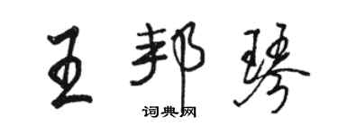 駱恆光王邦琴行書個性簽名怎么寫