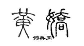 陳聲遠黃嬌篆書個性簽名怎么寫