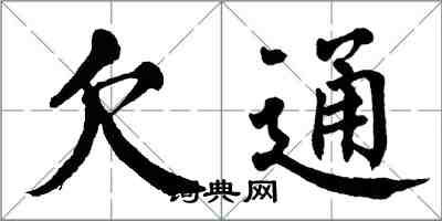 翁闓運欠通楷書怎么寫