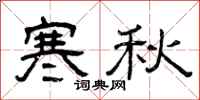 曾慶福寒秋隸書怎么寫