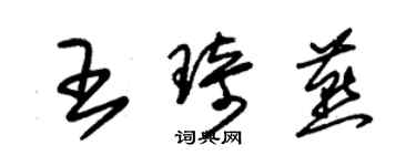朱錫榮王琦燕草書個性簽名怎么寫