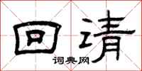 曾慶福回請隸書怎么寫
