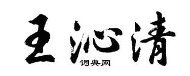 胡問遂王沁清行書個性簽名怎么寫
