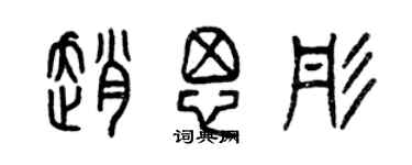 曾慶福趙思彤篆書個性簽名怎么寫