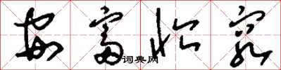 劉少英安富恤窮草書怎么寫