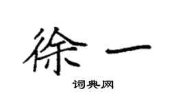 袁強徐一楷書個性簽名怎么寫