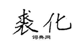 袁強裘化楷書個性簽名怎么寫